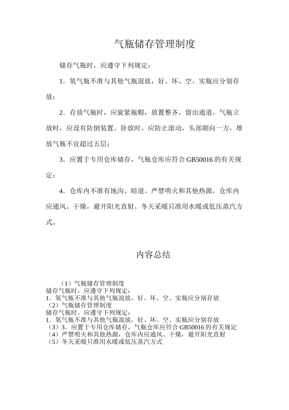 气瓶储存管理制度_第1页