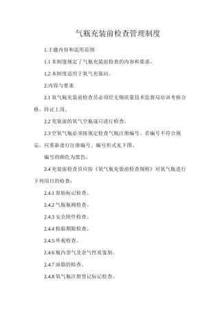 气瓶充装前检查管理制度