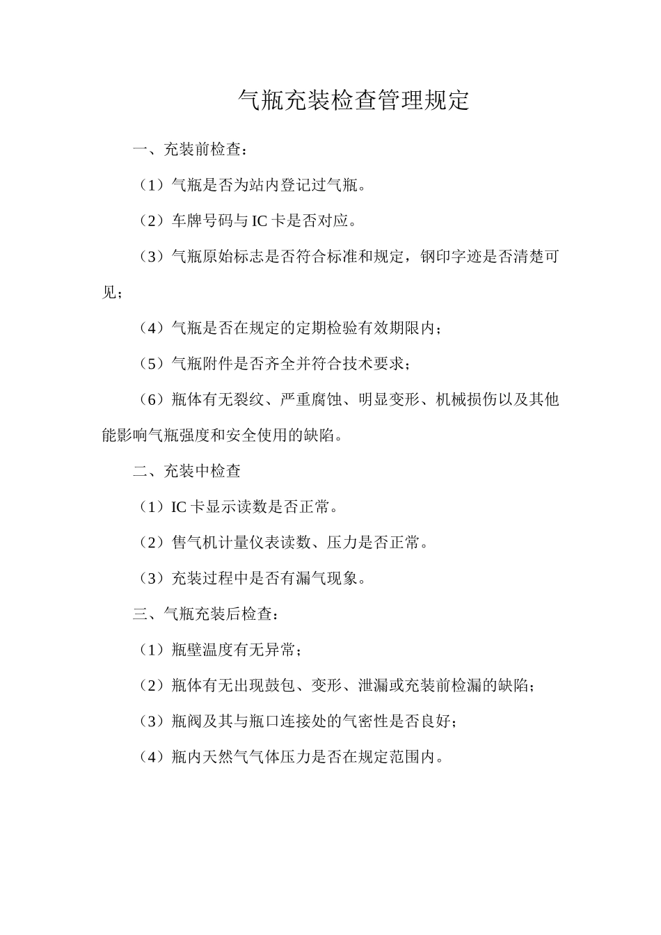 气瓶充装检查管理规定 _第1页