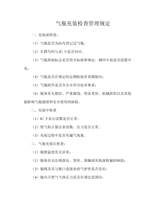气瓶充装检查管理规定 