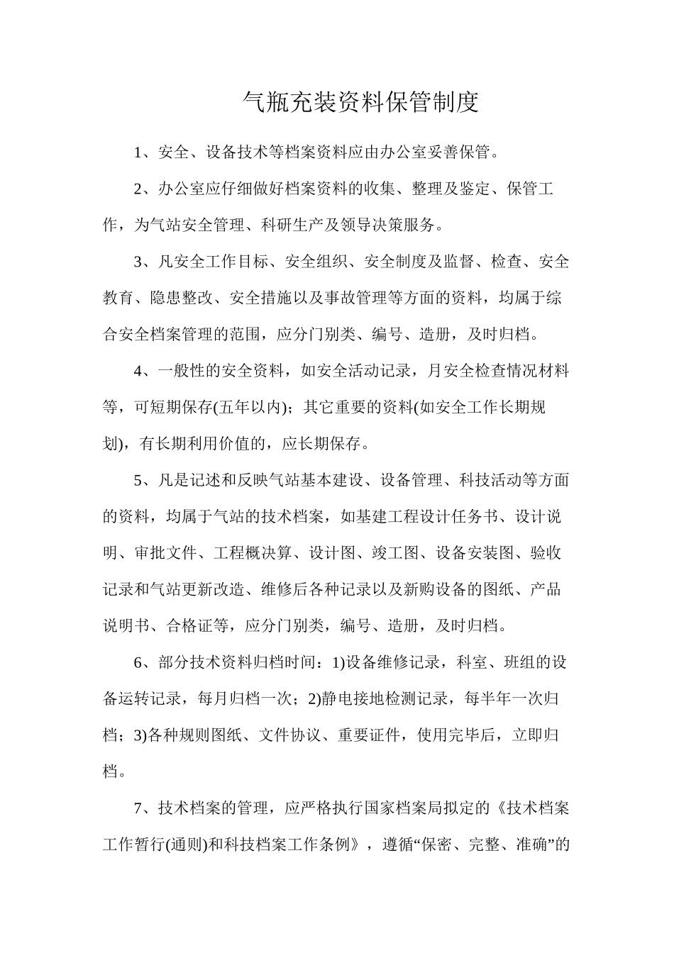 气瓶充装资料保管制度_第1页