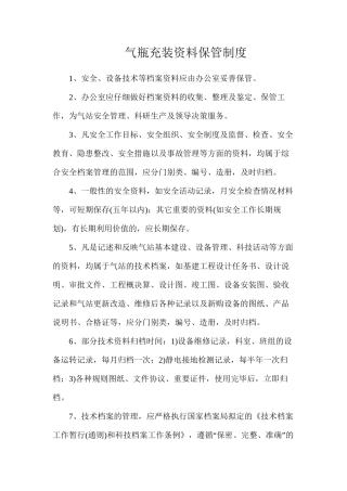 气瓶充装资料保管制度