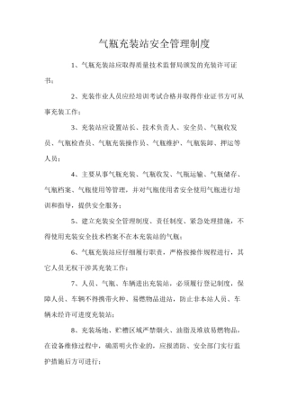 气瓶充装站安全管理制度