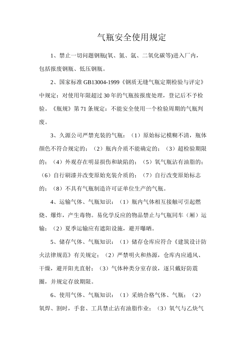 气瓶安全使用规定_第1页