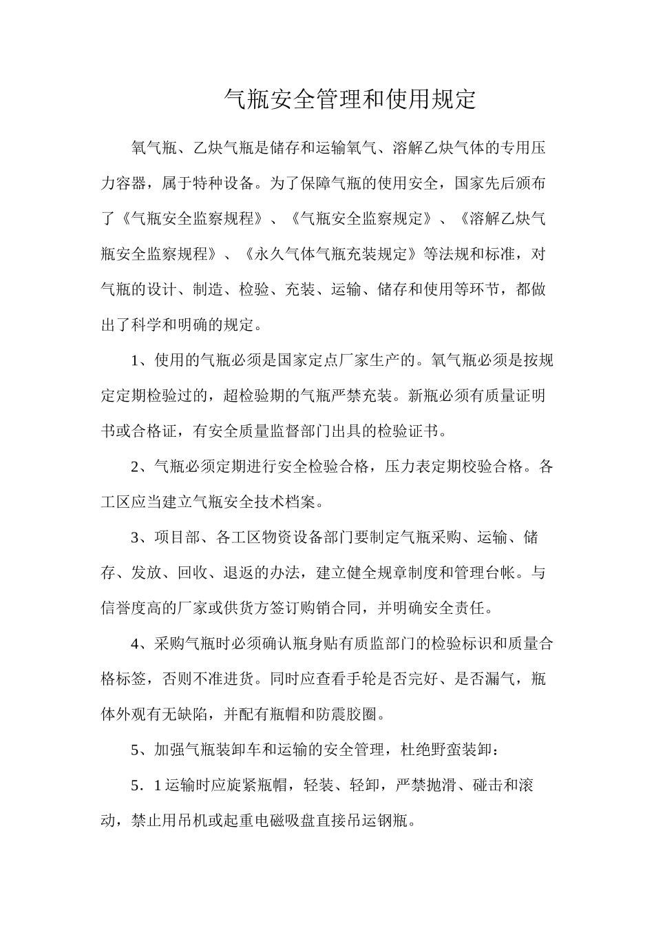 气瓶安全管理和使用规定_第1页