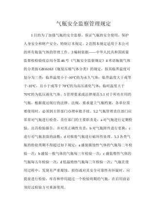 气瓶安全监察管理规定