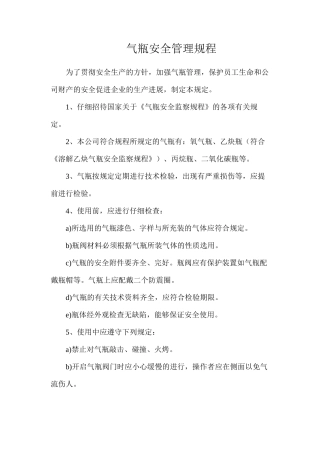 气瓶安全管理规程
