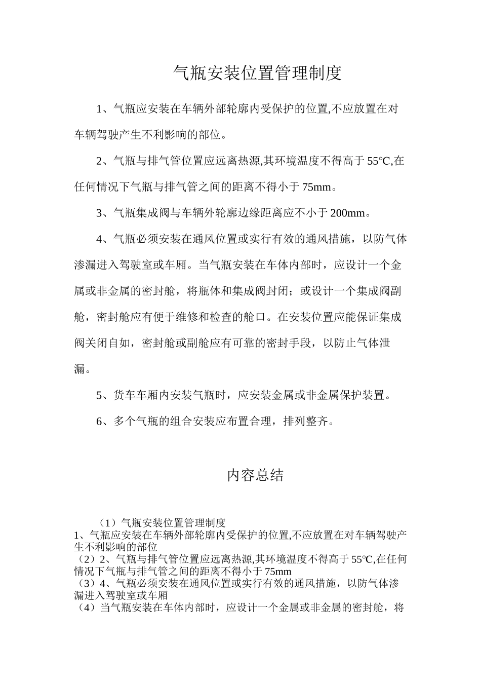 气瓶安装位置管理制度_第1页