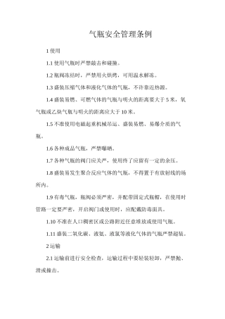 气瓶安全管理条例