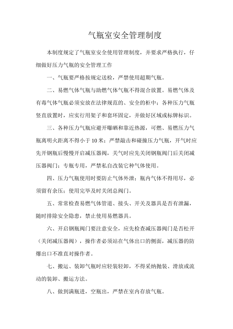 气瓶室安全管理制度_第1页