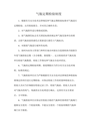 气瓶定期检验制度