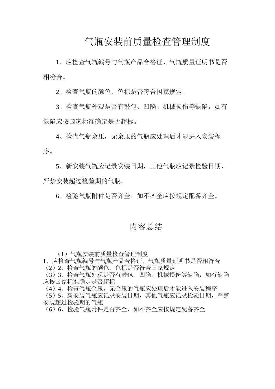 气瓶安装前质量检查管理制度_第1页