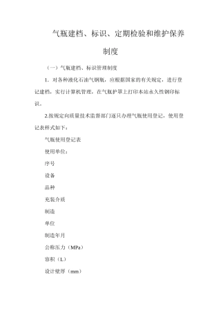 气瓶建档、标识、定期检验和维护保养制度