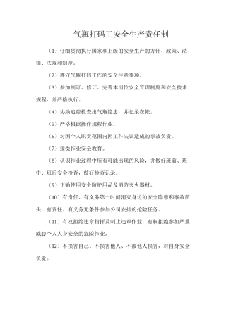 气瓶打码工安全生产责任制
