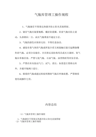 气瓶库管理工操作规程