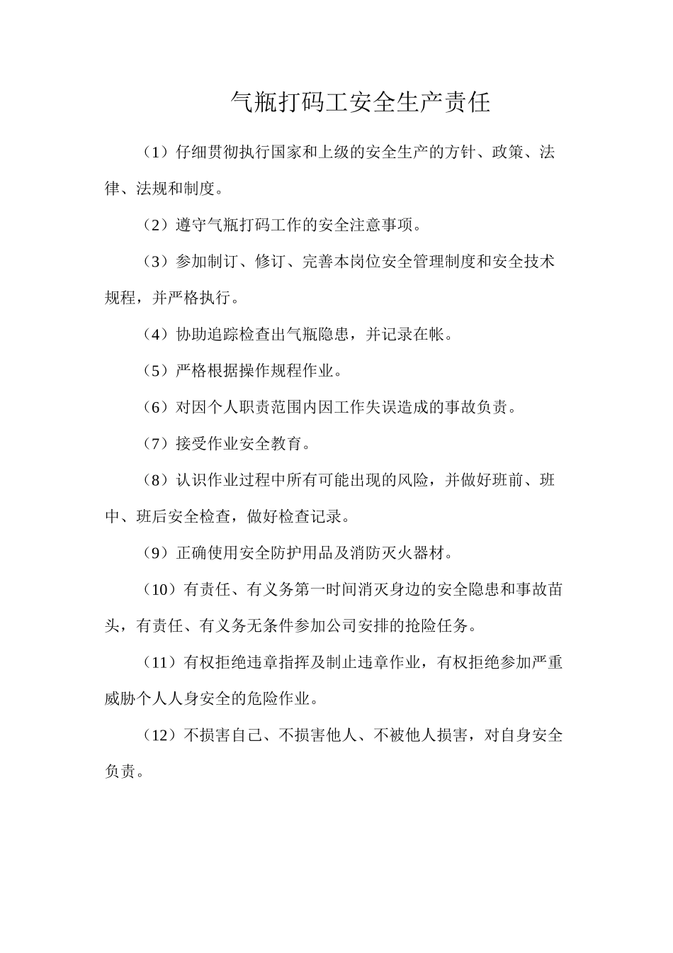 气瓶打码工安全生产责任_第1页