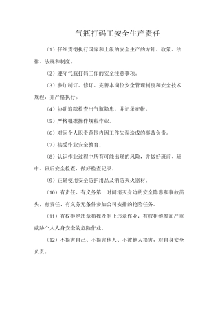 气瓶打码工安全生产责任