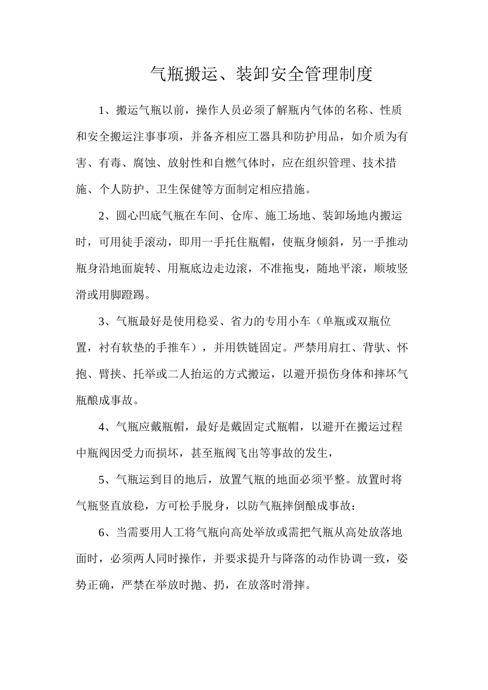 气瓶搬运、装卸安全管理制度_第1页