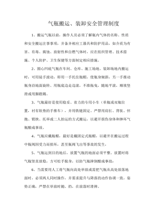 气瓶搬运、装卸安全管理制度