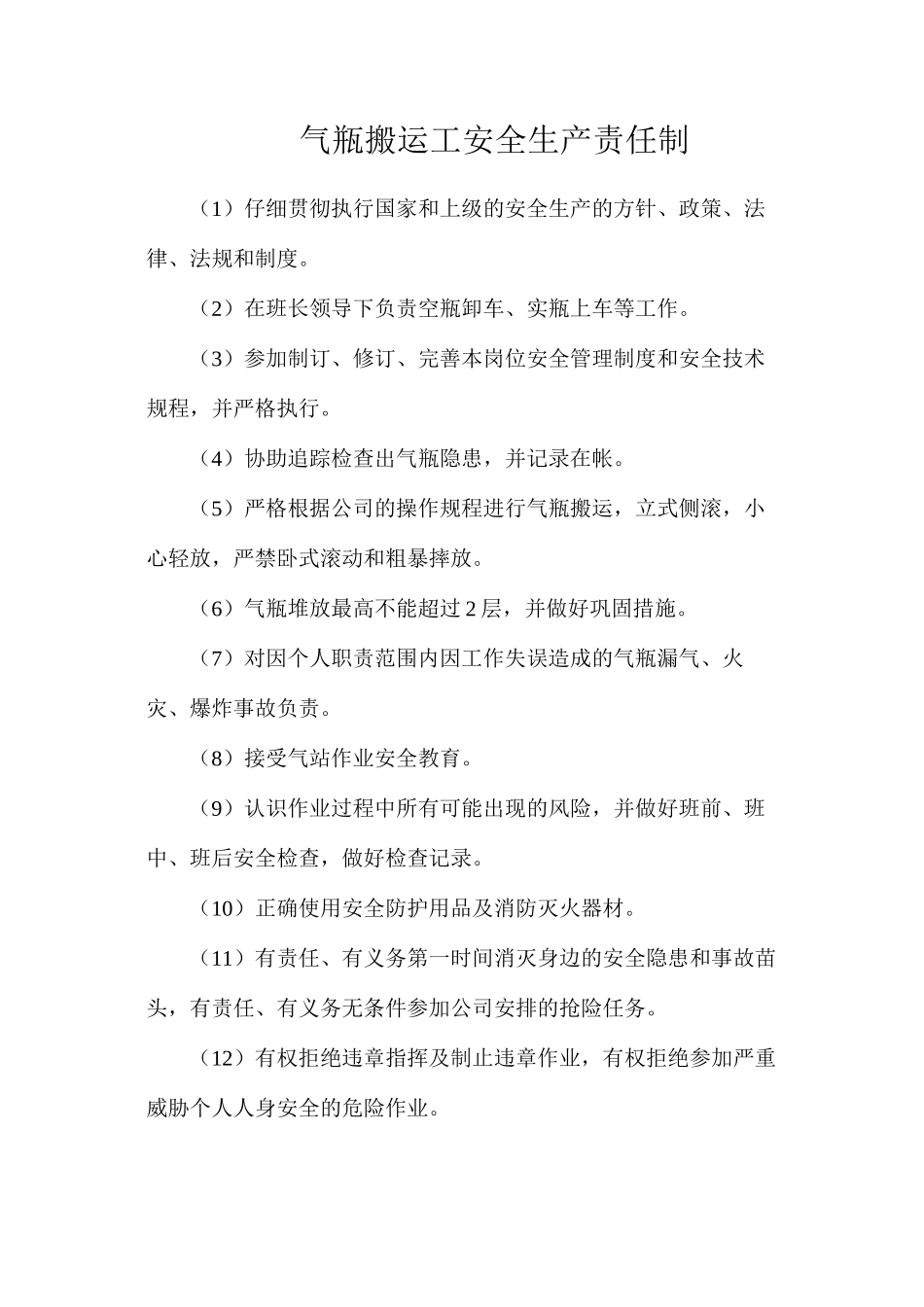 气瓶搬运工安全生产责任制_第1页