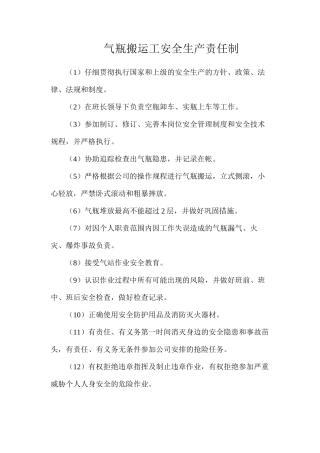 气瓶搬运工安全生产责任制