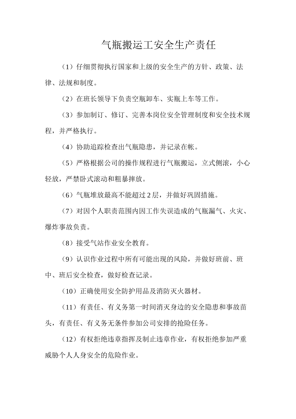 气瓶搬运工安全生产责任_第1页