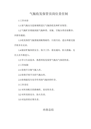 气瓶收发保管员岗位责任制