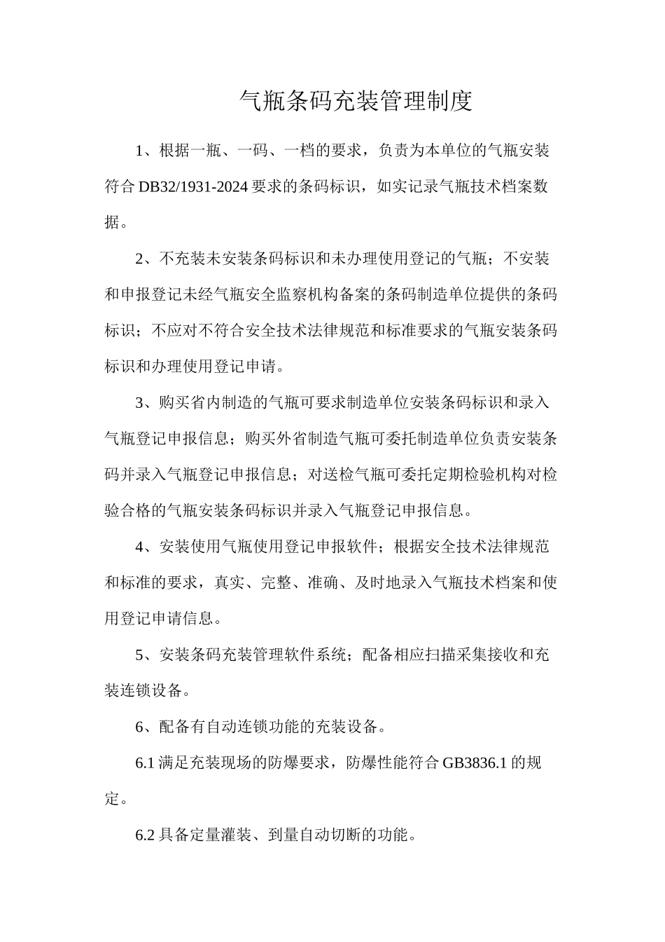 气瓶条码充装管理制度_第1页