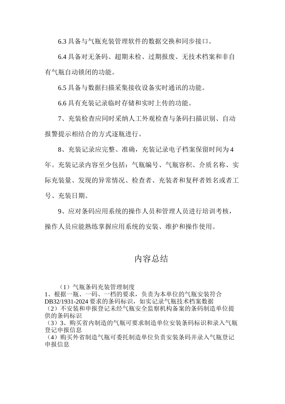 气瓶条码充装管理制度_第2页