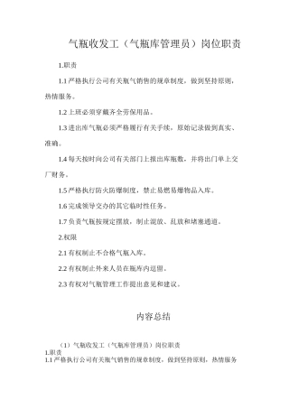 气瓶收发工（气瓶库管理员）岗位职责