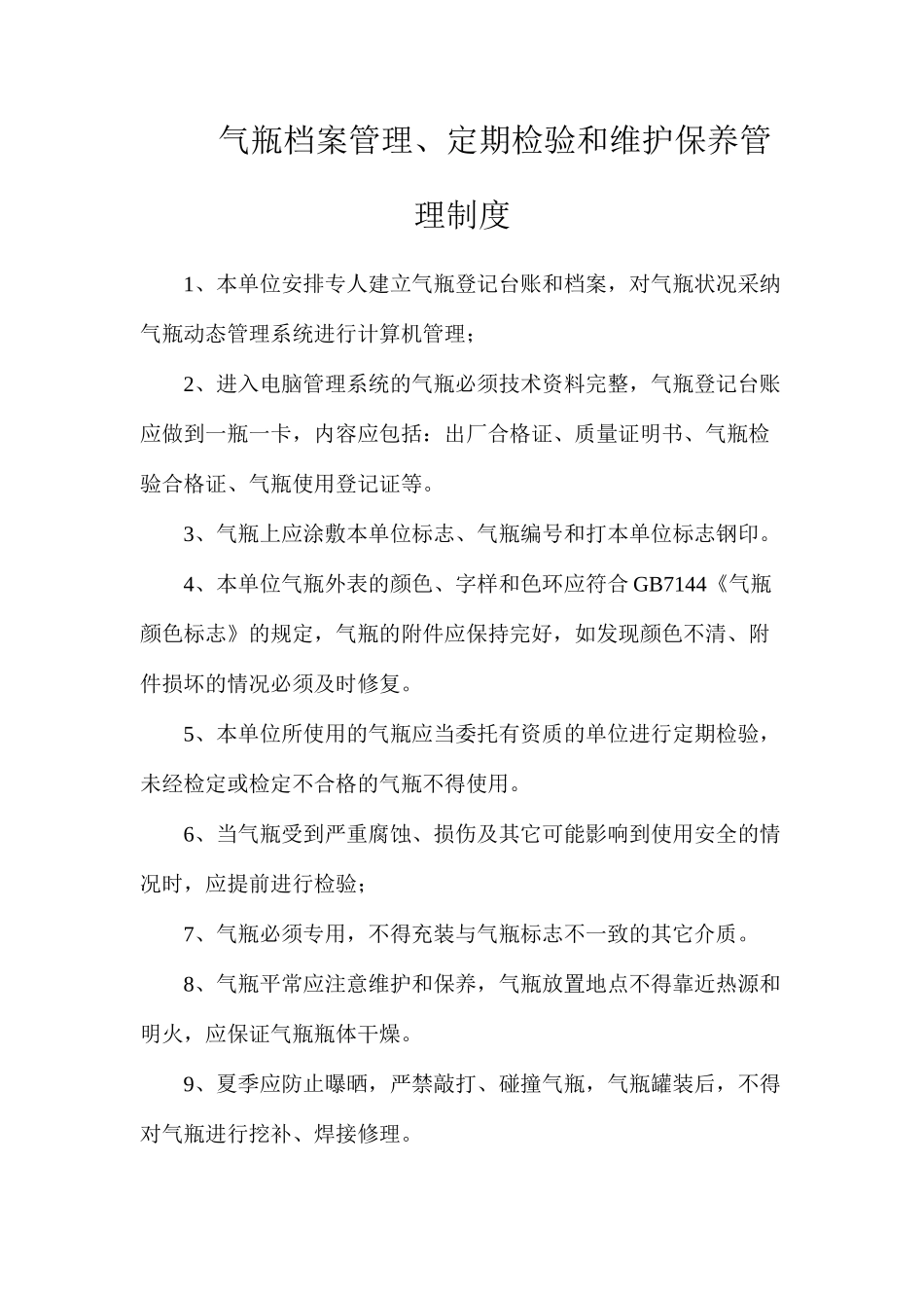 气瓶档案管理、定期检验和维护保养管理制度_第1页