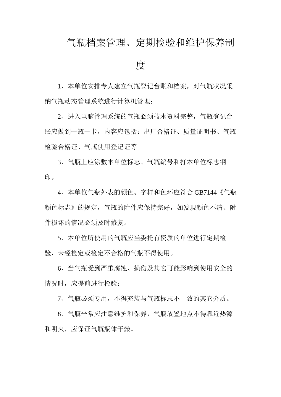 气瓶档案管理、定期检验和维护保养制度_第1页