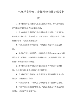 气瓶档案管理、定期检验和维护保养制度