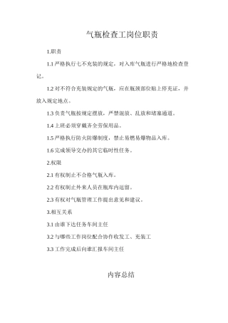 气瓶检查工岗位职责