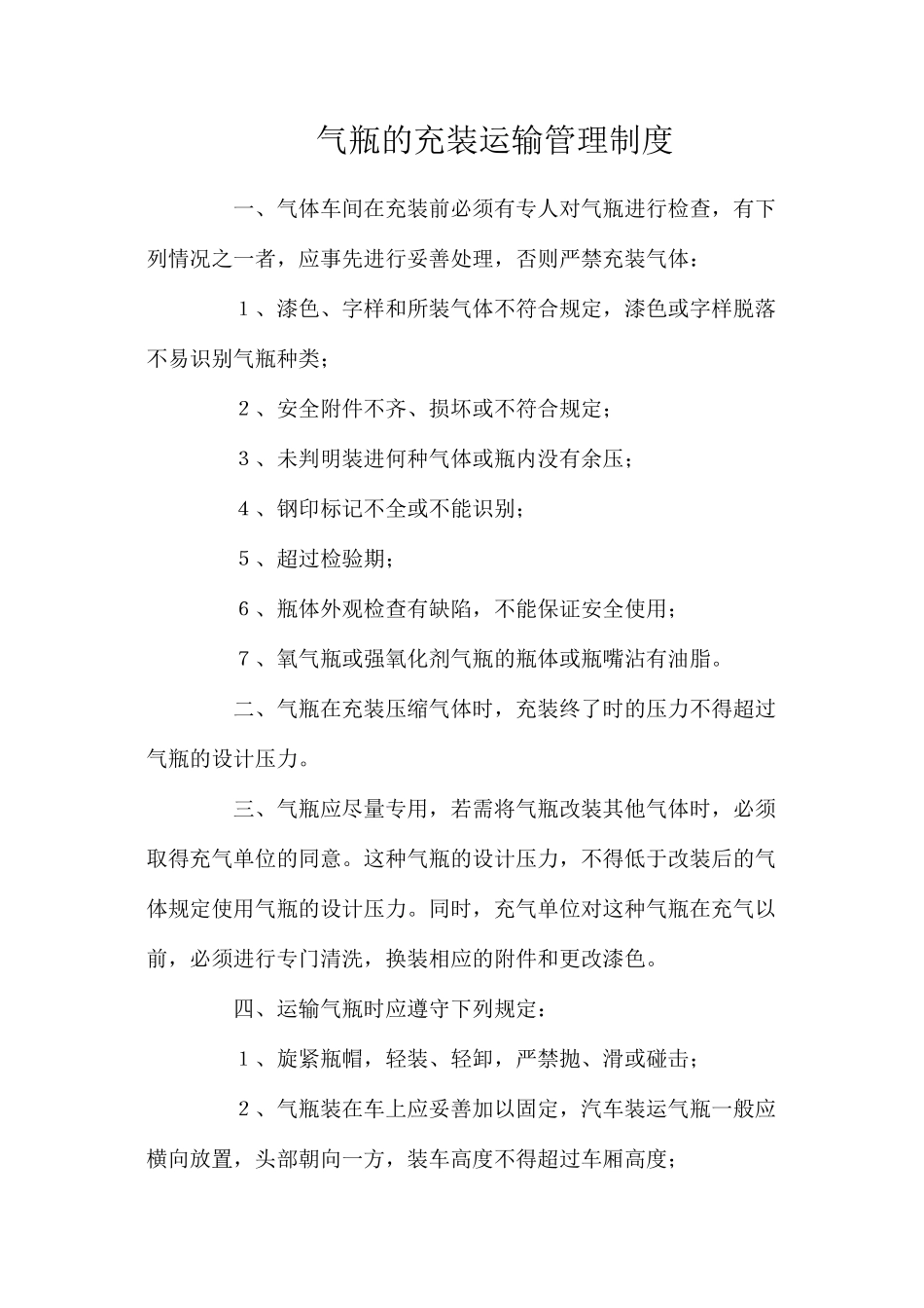 气瓶的充装运输管理制度_第1页