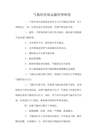 气瓶的充装运输管理制度