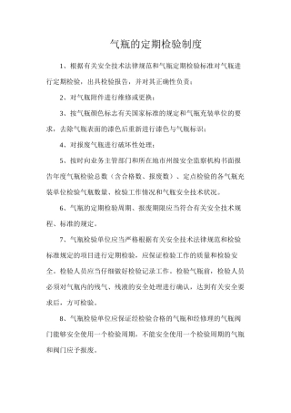 气瓶的定期检验制度