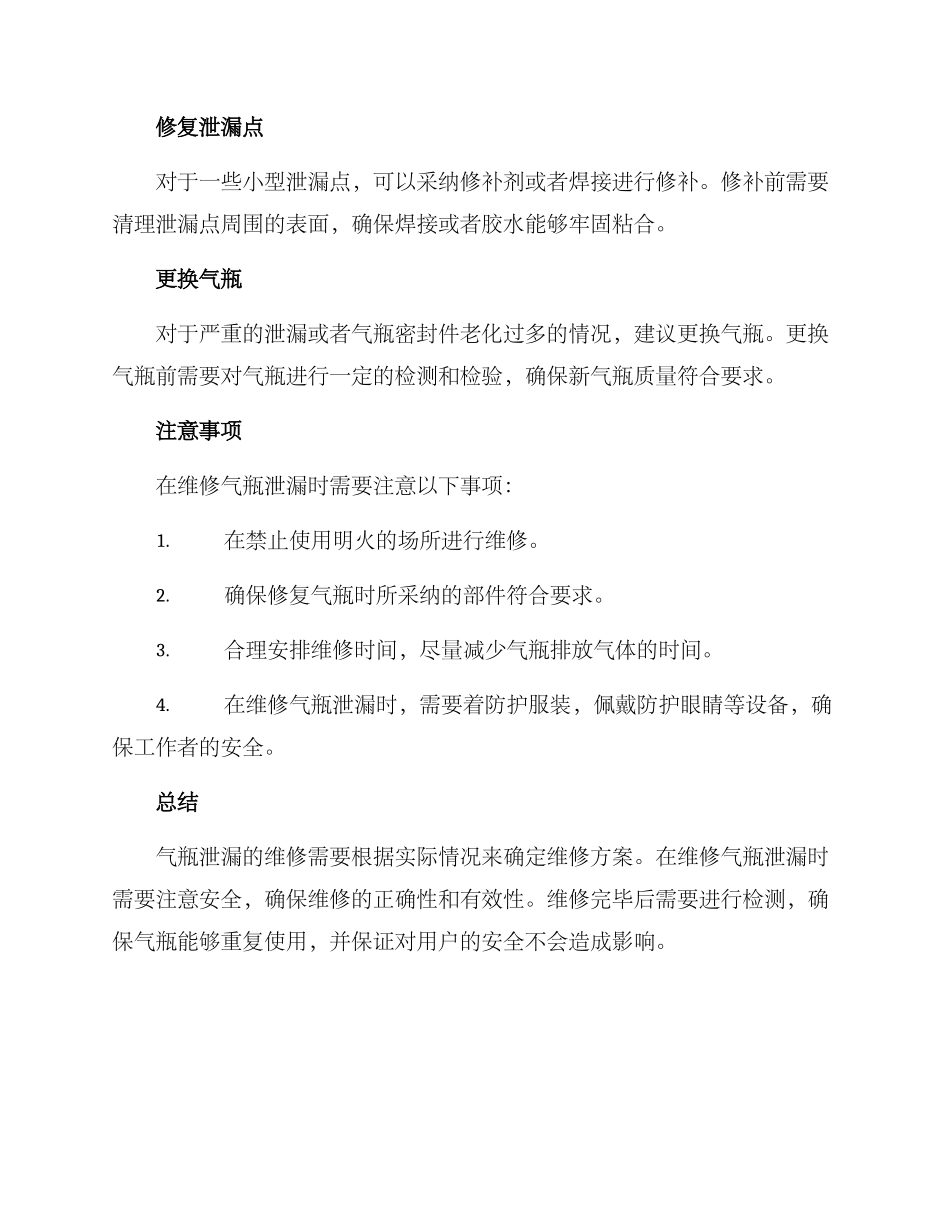 气瓶泄漏维修方案_第2页