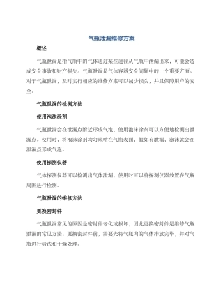 气瓶泄漏维修方案