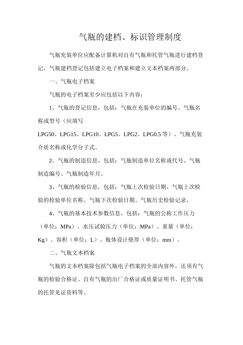 气瓶的建档、标识管理制度_第1页