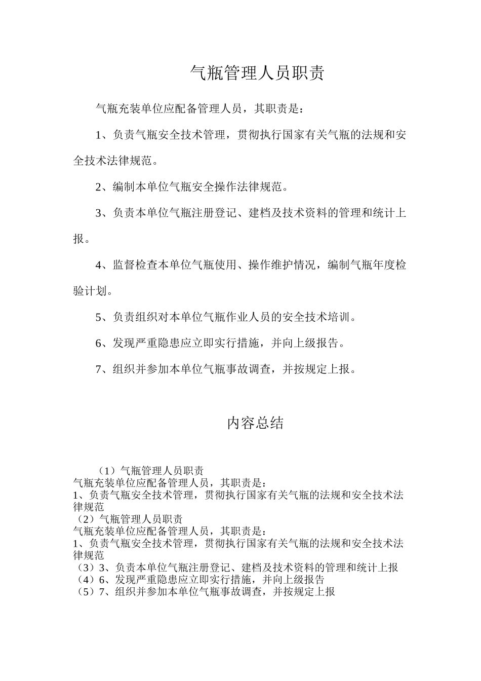 气瓶管理人员职责_第1页