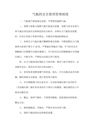 气瓶的安全使用管理制度