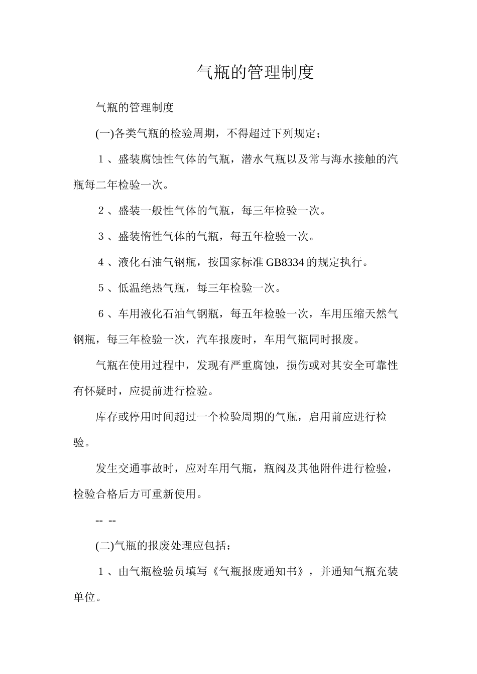 气瓶的管理制度_第1页