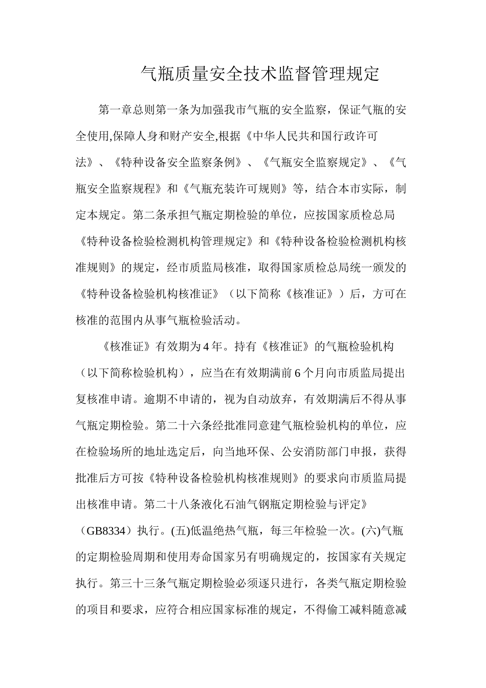 气瓶质量安全技术监督管理规定_第1页