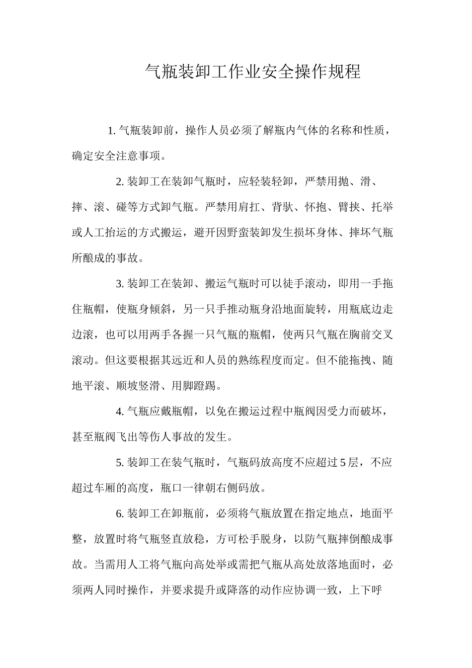 气瓶装卸工作业安全操作规程_第1页