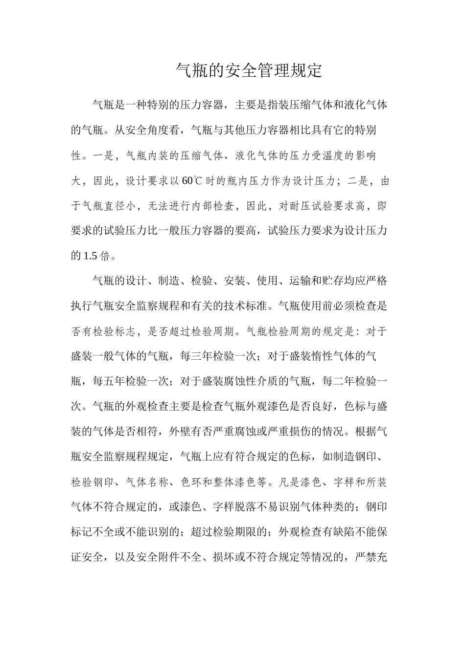 气瓶的安全管理规定_第1页
