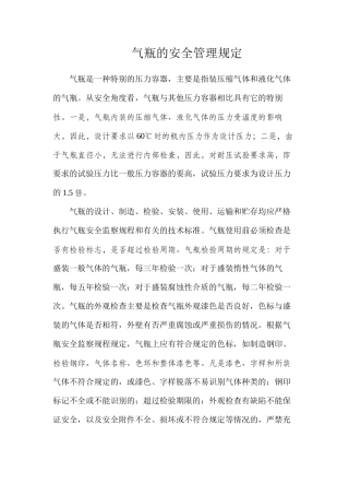 气瓶的安全管理规定