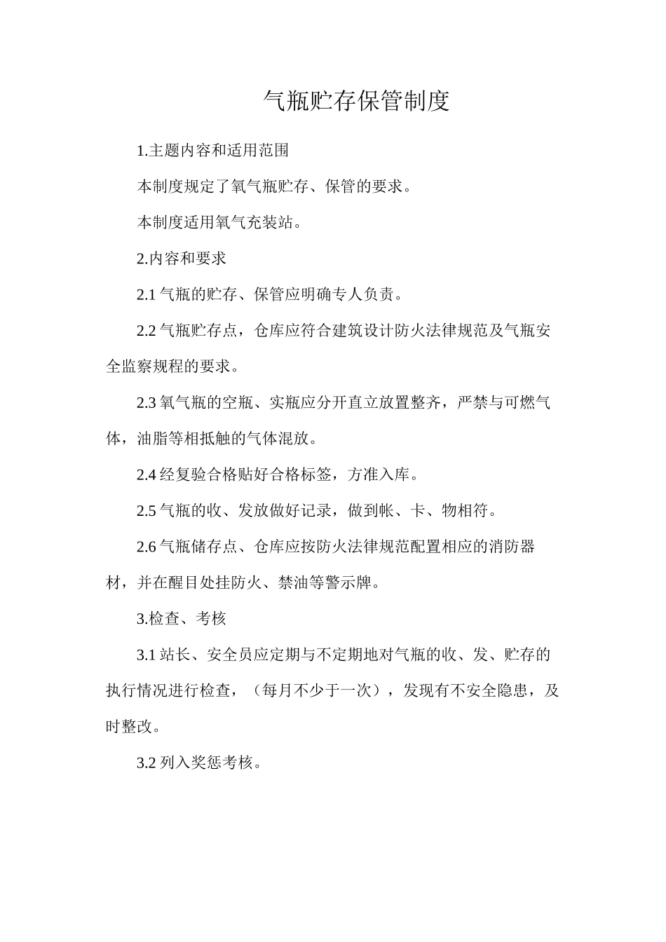 气瓶贮存保管制度_第1页