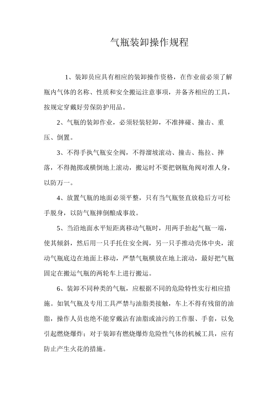 气瓶装卸操作规程_第1页