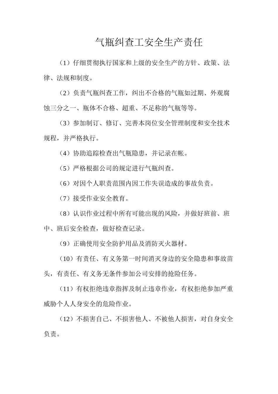 气瓶纠查工安全生产责任_第1页